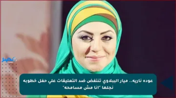 عودة نارية.. ميار الببلاوي تنتفض ضد التعليقات على حفل خطوبة نجلها “أنا مش مسامحة”